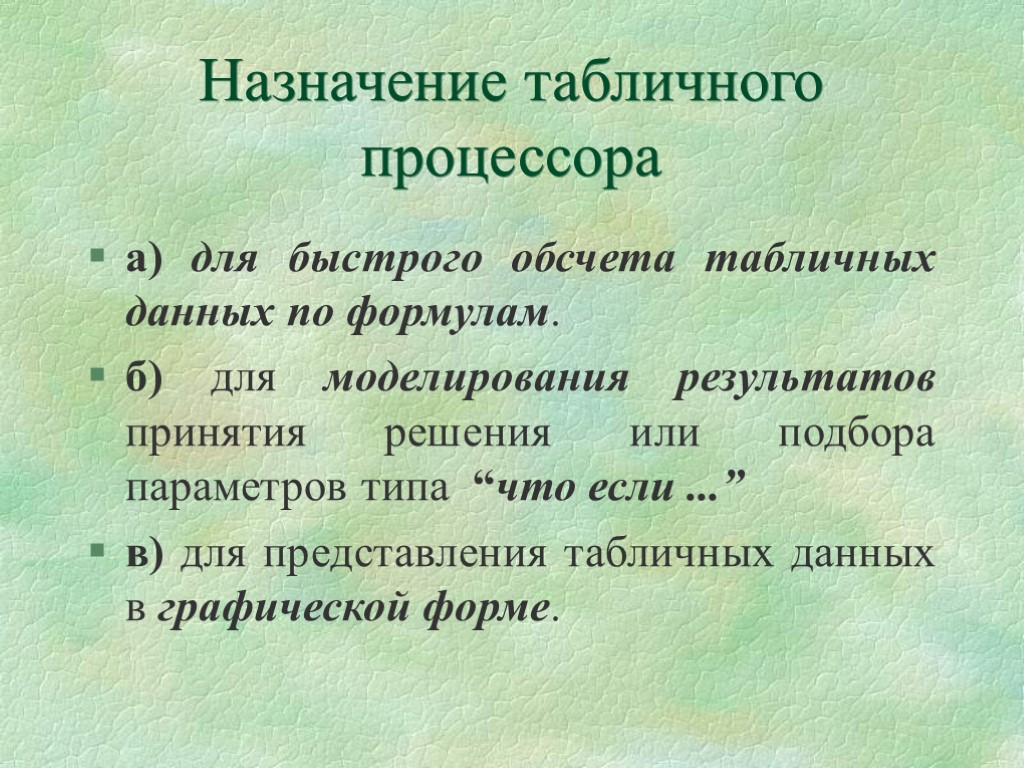 Назначение табличного процессора а) для быстрого обсчета табличных данных по формулам. б) для моделирования